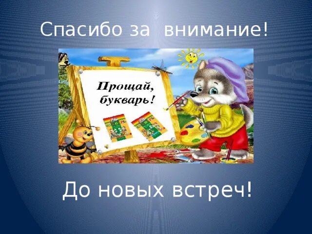 Прощай букварь. Праздник Прощай букварь. Прощай букварь сценарий. Презентация Прощай букварь. Прощай букварь слушать