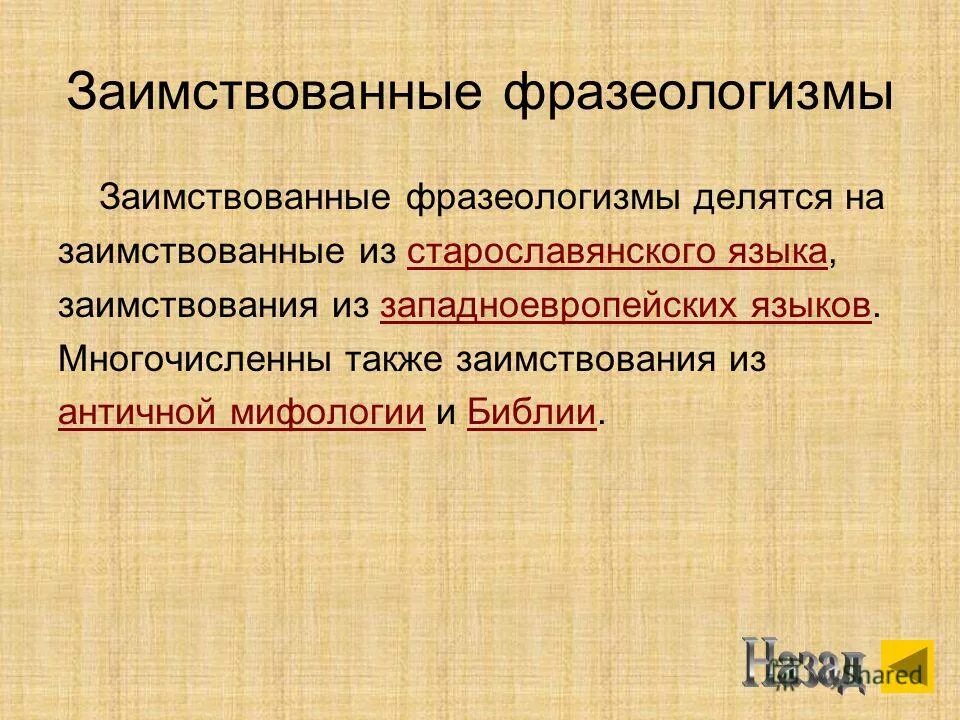 Фразеологизмы иноязычного происхождения. Фразеологизмы заимствованные из библии. Заимствованные фразеологизмы. Фразеологизмы заимствованные из старославянского языка. Заимствованных фразеологизмов.