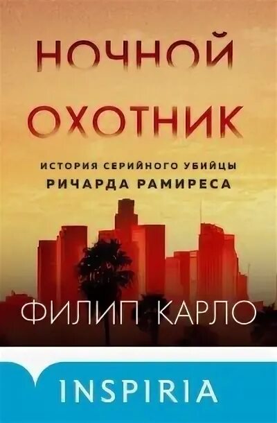 Слушать аудиокниги ночной охотник. Слушать аудиокниги ночной охотник. Новый мировой триллер книги. Читать книги про охотников на нечисть. Слушать аудиокниги ночной охотник.
