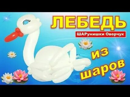 Как сделать лебедя из шарика