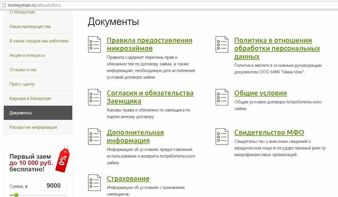 Манимен документ. Условия предоставления микрозаймов. Микрофинансовая компания «мани мен».