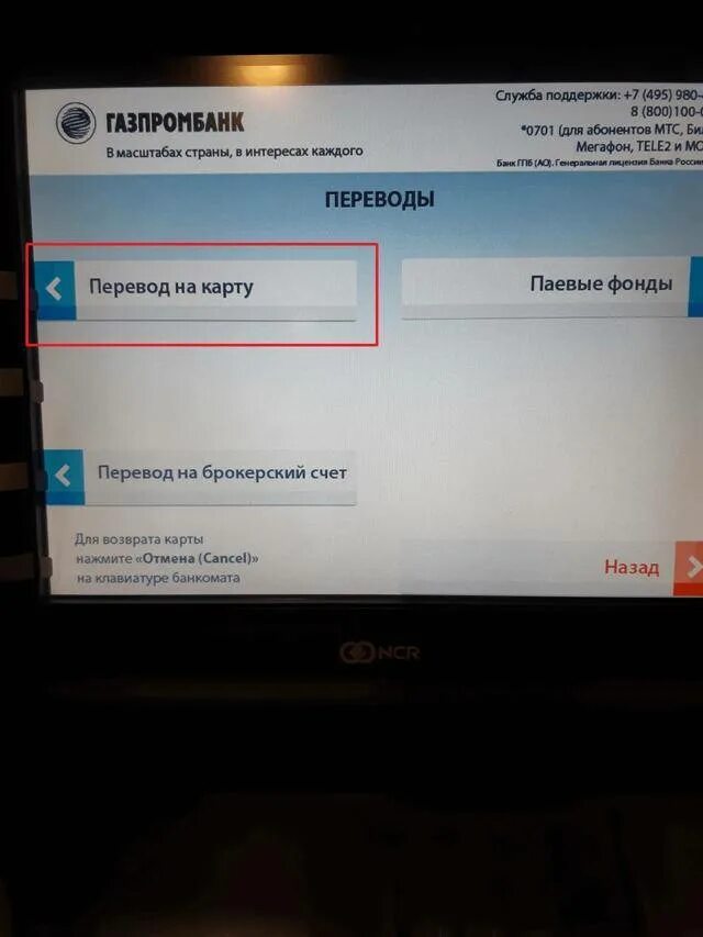 Как привязать номер телефона газпромбанк. Как сменить номер телефона Газпромбанк в банкомате. Изменить номер в Газпромбанке через Банкомат. Перевести с карты Газпромбанка. Как через Газпромбанк перевести деньги на Сбербанк.