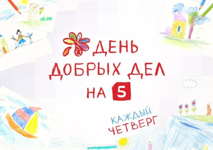 5 канал день добрых. День добрых дел. день добрых дел на пятом. день добрых дел пятый канал. реклама день добрых дел на 5.
