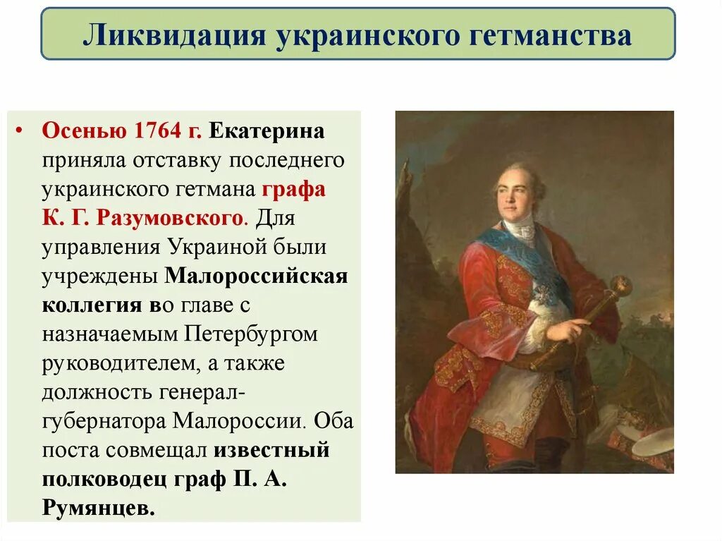 Почему было ликвидировано гетманство в малороссии. Ликвидация украинского гетманства при Екатерине 2. Упразднение гетманства Екатерины 2. Ликвидация гетманства Екатерины 2 реформа.