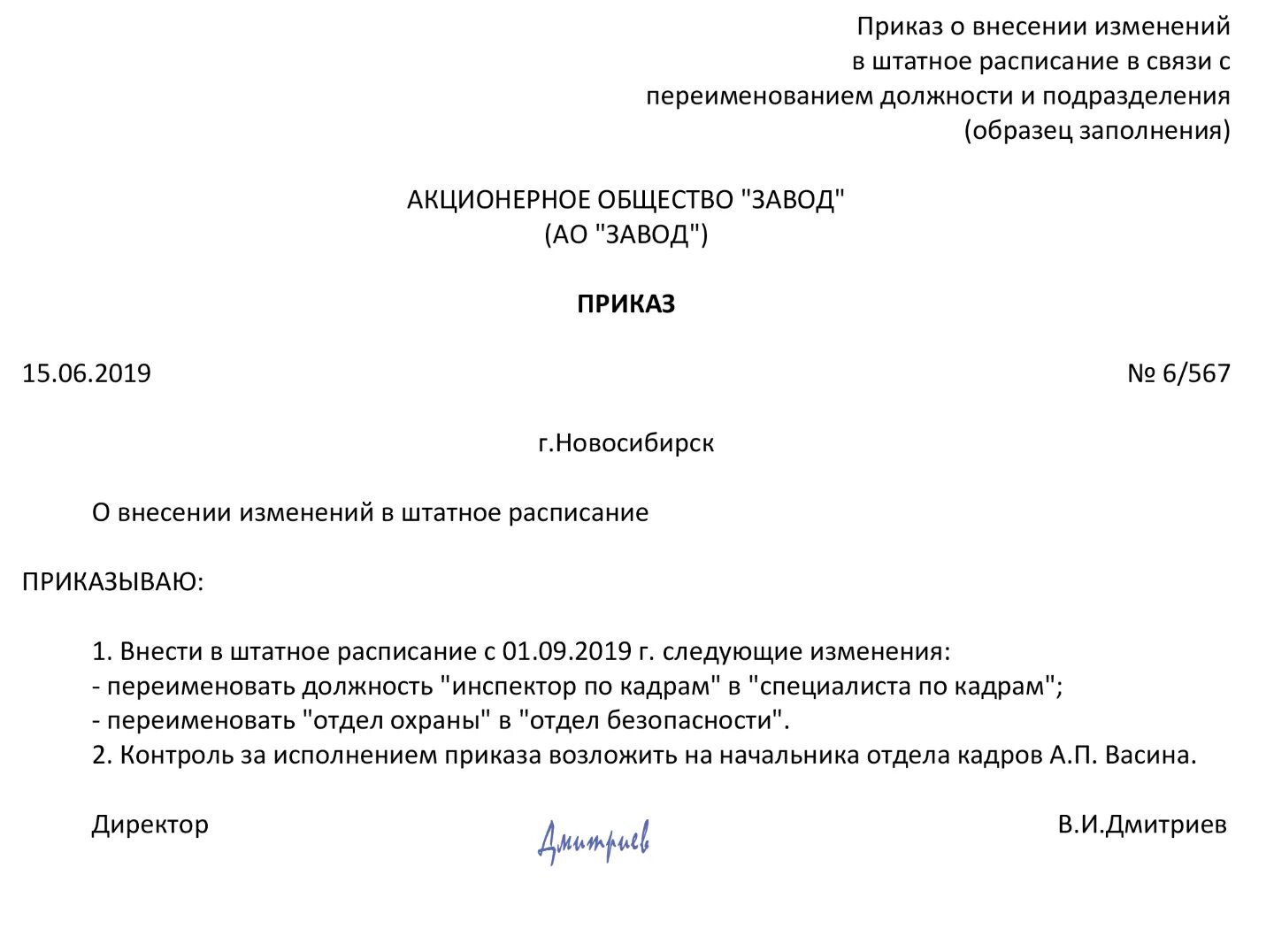 Приказ о смене руководителя образец на предприятии. Внести изменения в штатное расписание приказ. Приказ об изменении штатного расписания. Приказ о изменении штатного расписания изменения должностей. Сделано внесение изменений