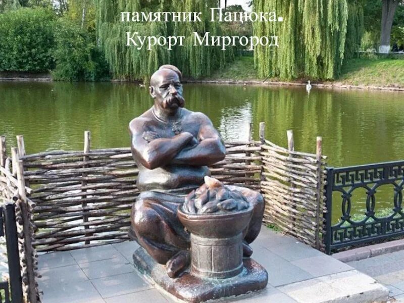 Вечера на хуторе миргород. Миргород памятник пузатому Пацюку. Вечера на хуторе близ Диканьки Пацюк. Миргород скульптуры. Украинский Будда.