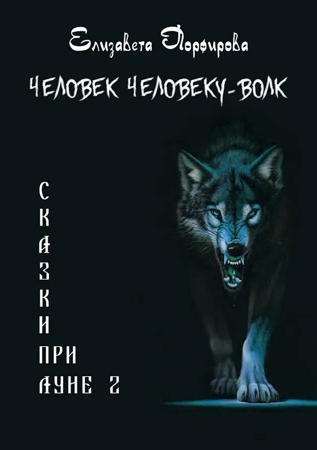 Человек человеку волк. ЧЧВ человек человеку волк. Человек человеку волк картинки. Человек волк книга.