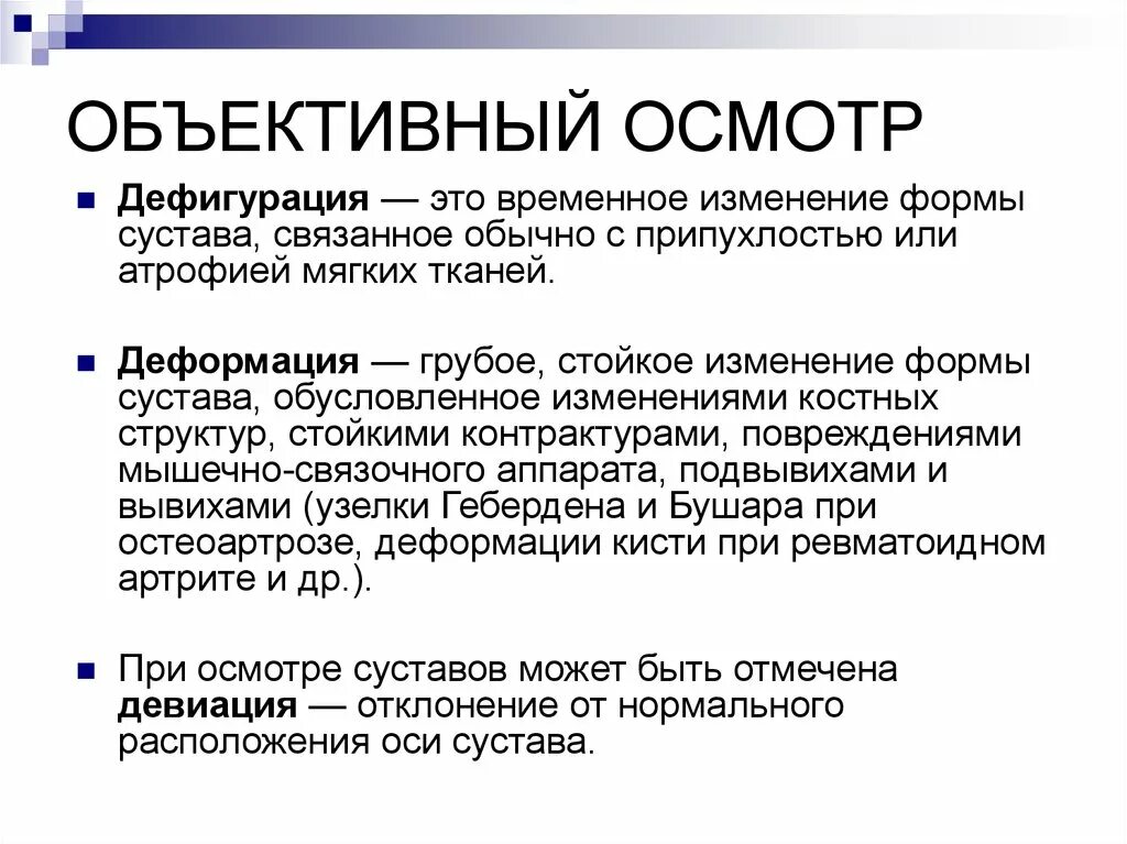 Деформация и дефигурация сустава. Деформация и дефигурация отличия. Изменение формы сустава