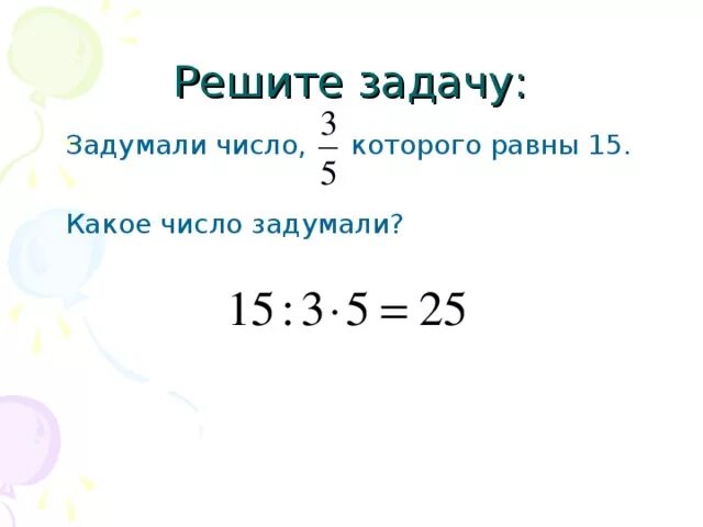 Решение задач на задуманное число. Как решать задачи с задуманным числом. Задачи на нахождение задуманного числа. Я задумал число 3/5 его равно 15 какое число я задумал.