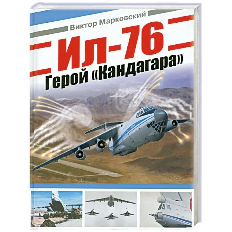 Книги самолет ил. Книги о самолетах сухого. Книга самолёты. Книги про транспортную авиацию. Книги самолет ил.