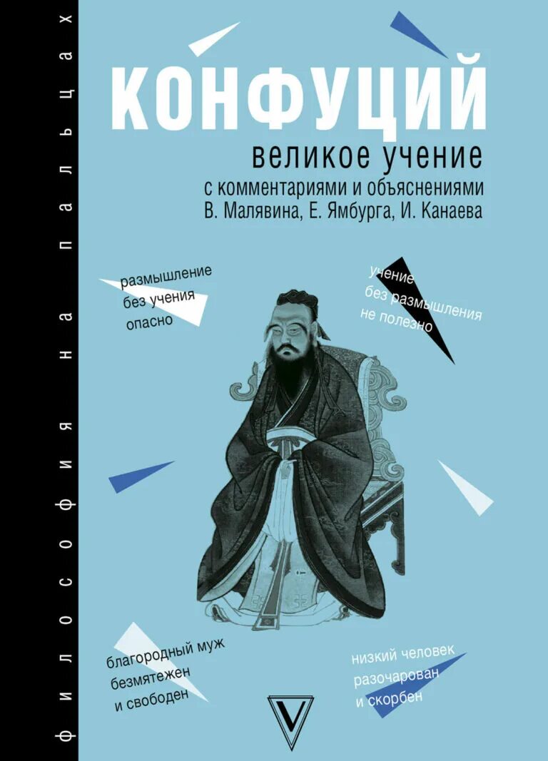 Учения конфуция книга. Луньюй конфуций. Конфуций "великое учение". Конфуций арт обложка. До н.