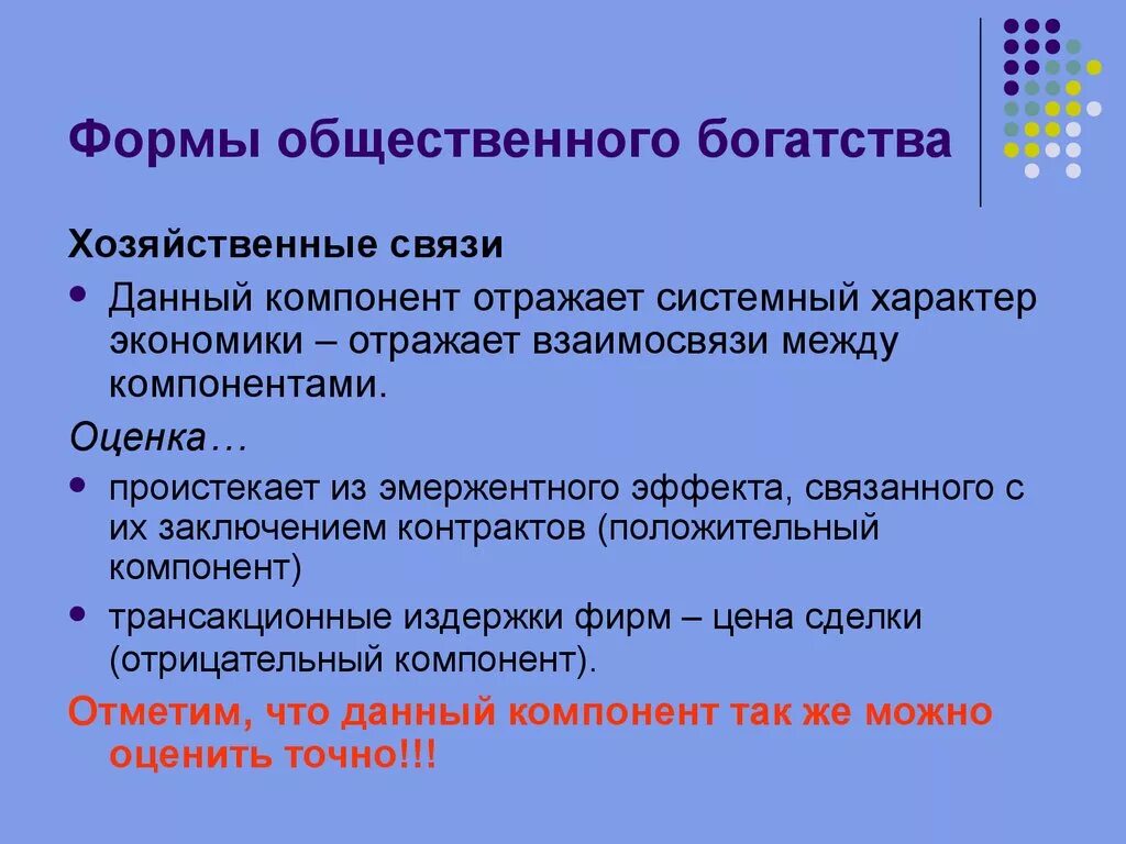 Формы хозяйственных связей. Общественная форма богатства. Богатство общества. Концепция общественного богатства. Общественное производство и Общественное богатство.