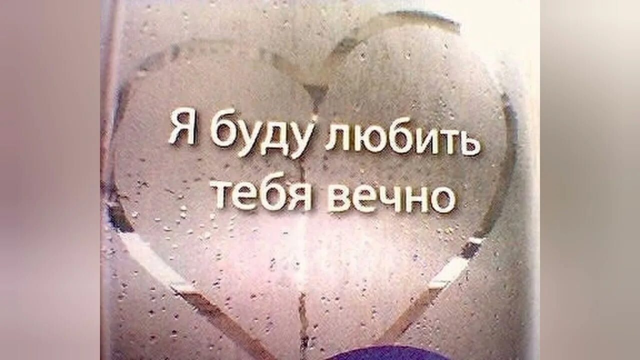 Я буду любить тебя вечно. Я буду любить тебя всегда. Я люблю тебя и буду любить вечно. Любить буду вечно. Песня хочу вечно быть