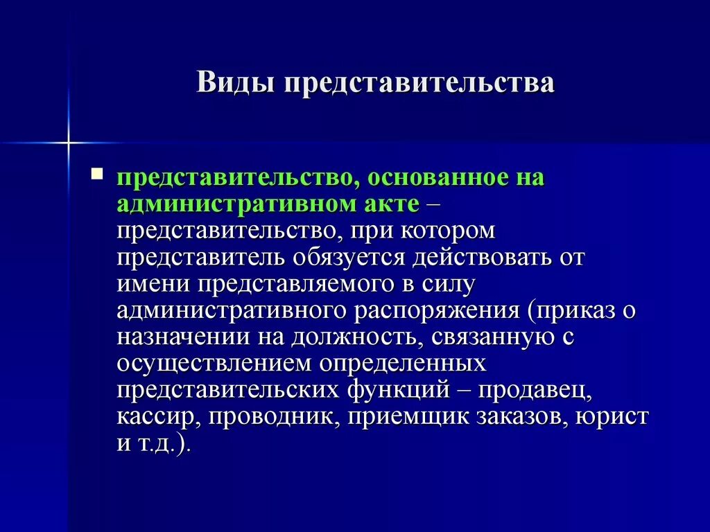 Представительство в суде образец. Административное представительство. Представительство на основании административного акта. Виды представительства основанное на административном акте. Виды представительства в гражданском праве.