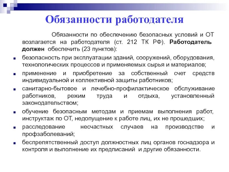 Обязанности работодателя в призыв. Обязанности работодателя ст 212 ТК РФ. Обязанности работодателя по обеспечению безопасных условий. Обязанность обеспечения безопасных условий труда. Обязанности работодателя по обеспечению безопасных условий и охраны.