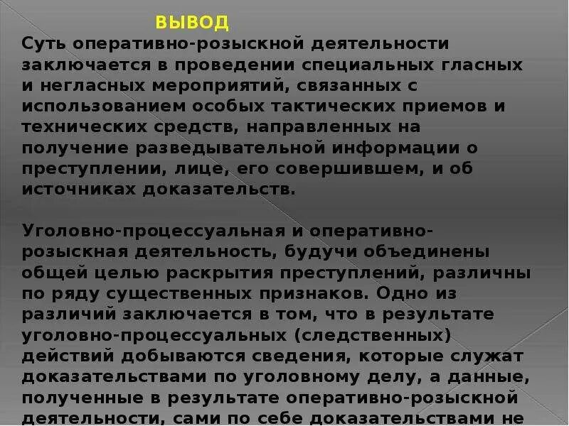 Соотношение уголовно-процессуальной и оперативно-розыскной. Оперативная розыскная деятельность и Уголовный процесс. Соотношение уголовного процесса и оперативно-розыскной деятельности. Орд и процессуальной деятельности.