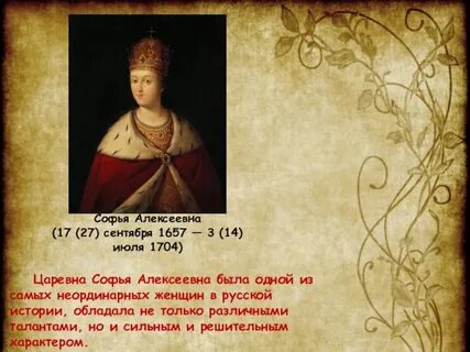 Правление царевны