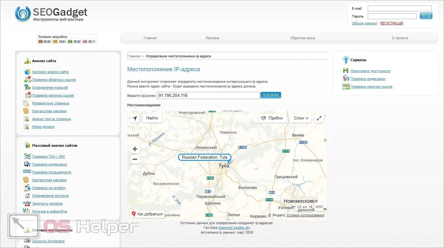 SEOGADGET местоположение IP. Местонахождение по IP адресу. IP адрес узнать местонахождение. Найти местоположение по IP адресу. Местоположение по почте