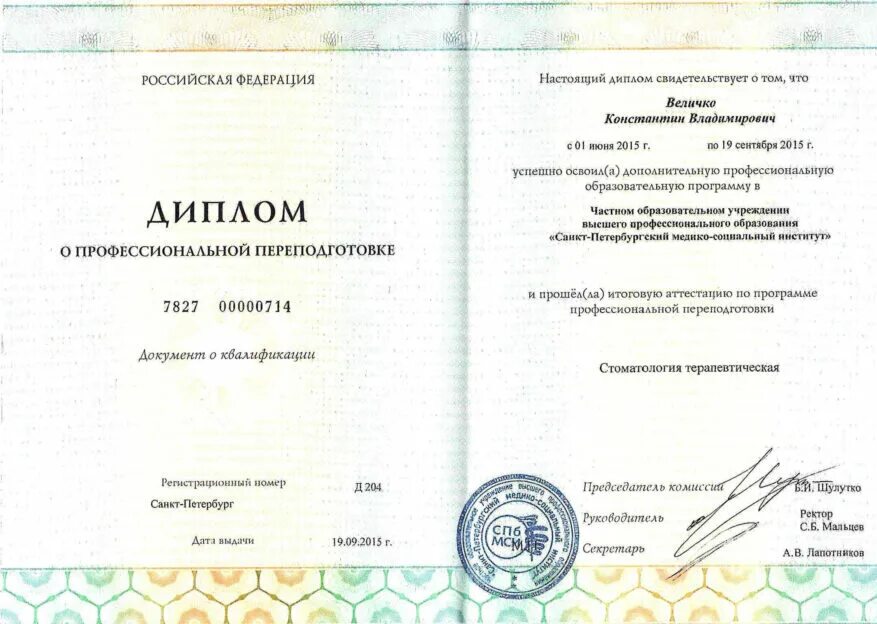 специальность стоматология диплом. межрегиональный институт подготовки кадров. ассоциация профессиональных консультантов саратов. документ о повышении квалификации. межрегиональный институт профессионального образования.
