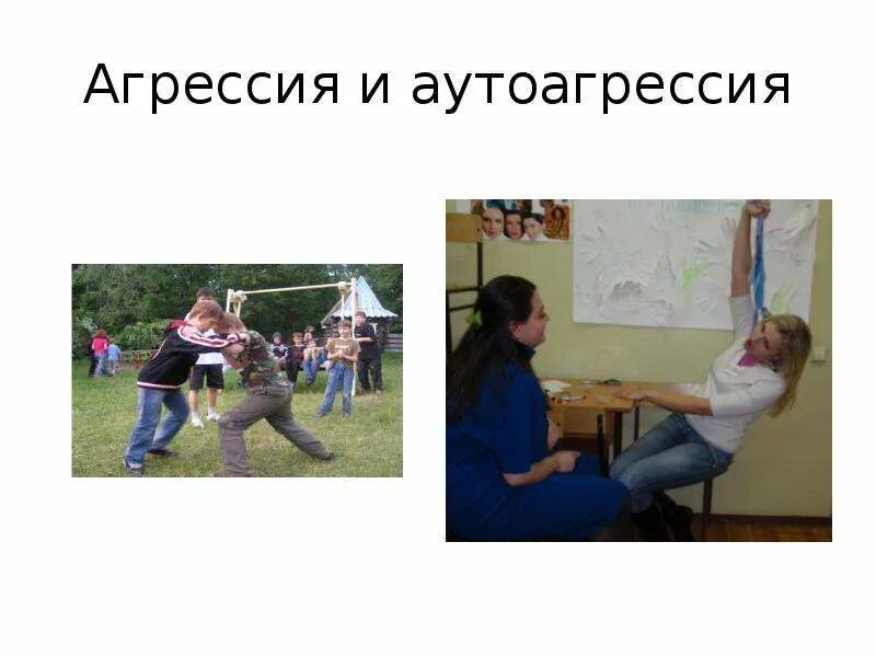 Аутоагрессия у подростков. Агрессия и аутоагрессия. Аутоагрессия презентация. Аутоагрессия картинки. Аутоагрессия лекция для подростков.