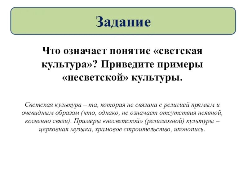 Светская культура это. Светская культура примеры. АСВЕНСКАЯ культура это. Что означает понятие светская культура. Что означает пон