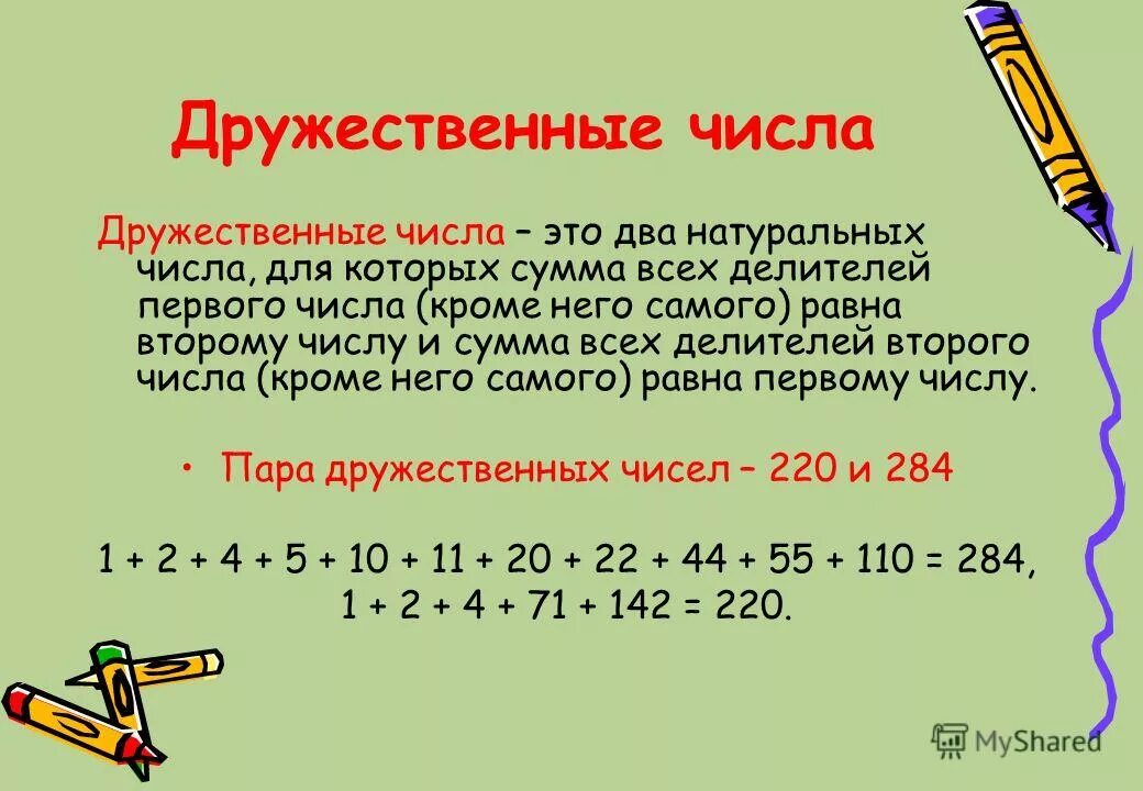 Дружественные числа. Совершенные и дружественные числа. Дружественные числа примеры. Совершенные числа и числа дружественные. Сгенирование чисел