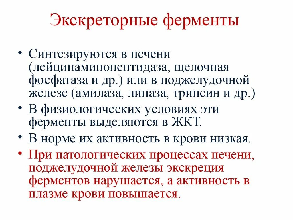 Биохимия крови поджелудочной железы. Секреторные экскреторные и индикаторные ферменты. Экскреторные ферменты печени. Секреторные ферменты печени биохимия. Ферменты синтезирующиеся в печени.