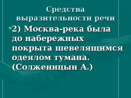Горы туман одевает средство выразительности