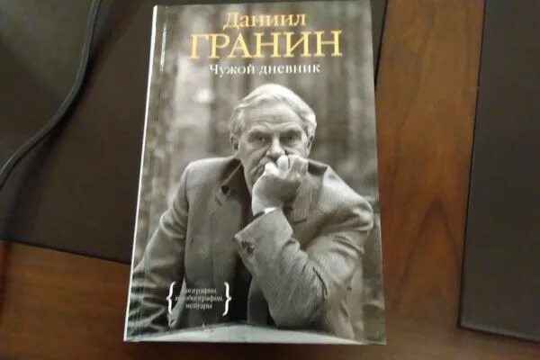 Книга даниила туленкова шторм z. Чужой дневник Гранин. Д. Гранин журналист. Гранин память.