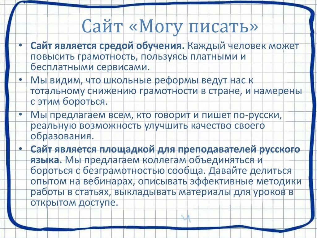Сайт является. Могу писать. Могу писать официальный сайт учителей русского языка. Я могу писать.