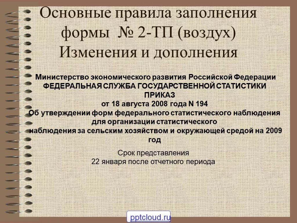 1 воздух как заполнять. Форма 2 тп воздух. отчет по форме 2 - тп (воздух). 2 тп воздух образец. форма 2 тп - воздух пример заполнения.