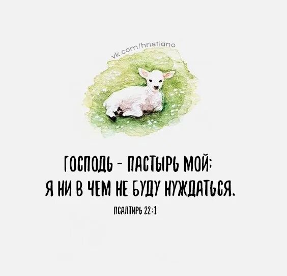 Господь Пастырь мой. Господи Пастырь мой я ни в чем нуждаться не буду. Господь Пастырь. Господь Пастырь мой картинки. Пастырь текст