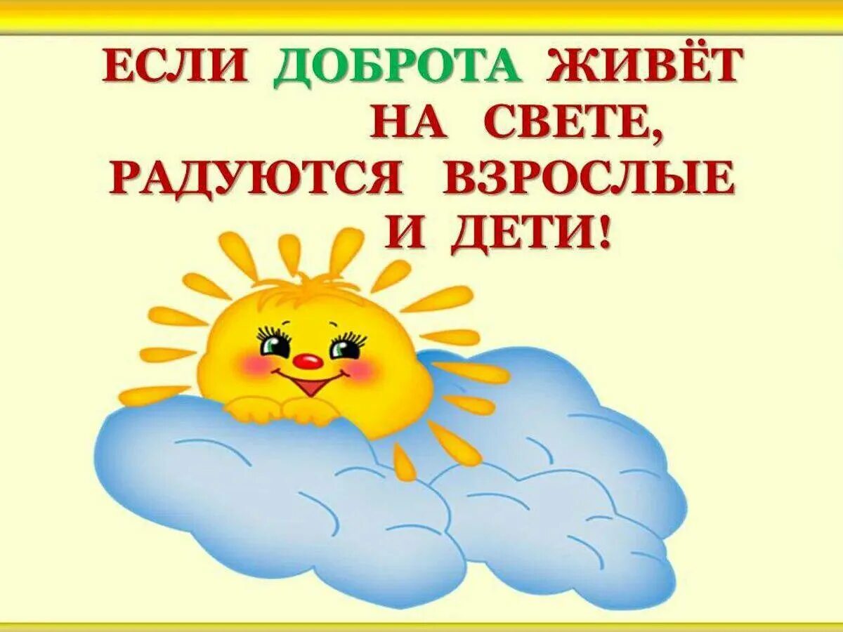 Предложение с словом радоваться. Доброта в детском саду. Если доброта живет на свете радуются. Доброта для детей дошкольного возраста. Открытки на тему уроки доброты для дошкольников.