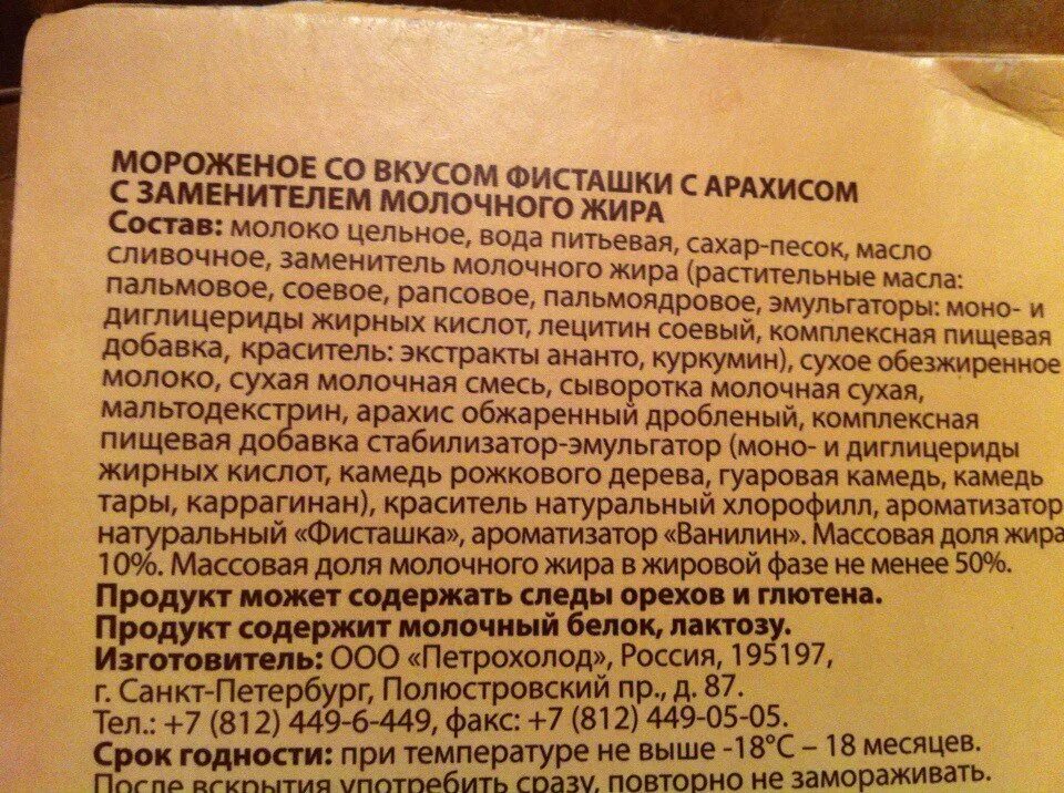 Что такое заменитель молочного жира. Заменитель молочного жира состав. Состав мороженого с ЗМЖ. Состав пломбира с заменителем молочного жира. Мороженое с заменителем молочного жира состав.