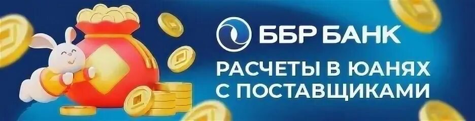 Ббр банк курс юаня