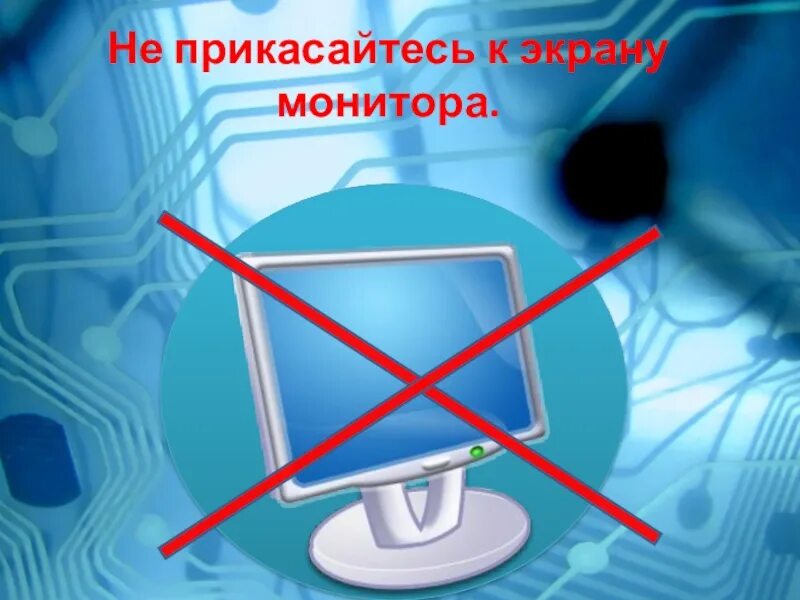 Выключи станцию экрана. Не прикасаться к экрану монитора. Не прикасайся к экрану монитора. Запрещается прикасаться к монитору. Не прикокосайтесь к монитору.