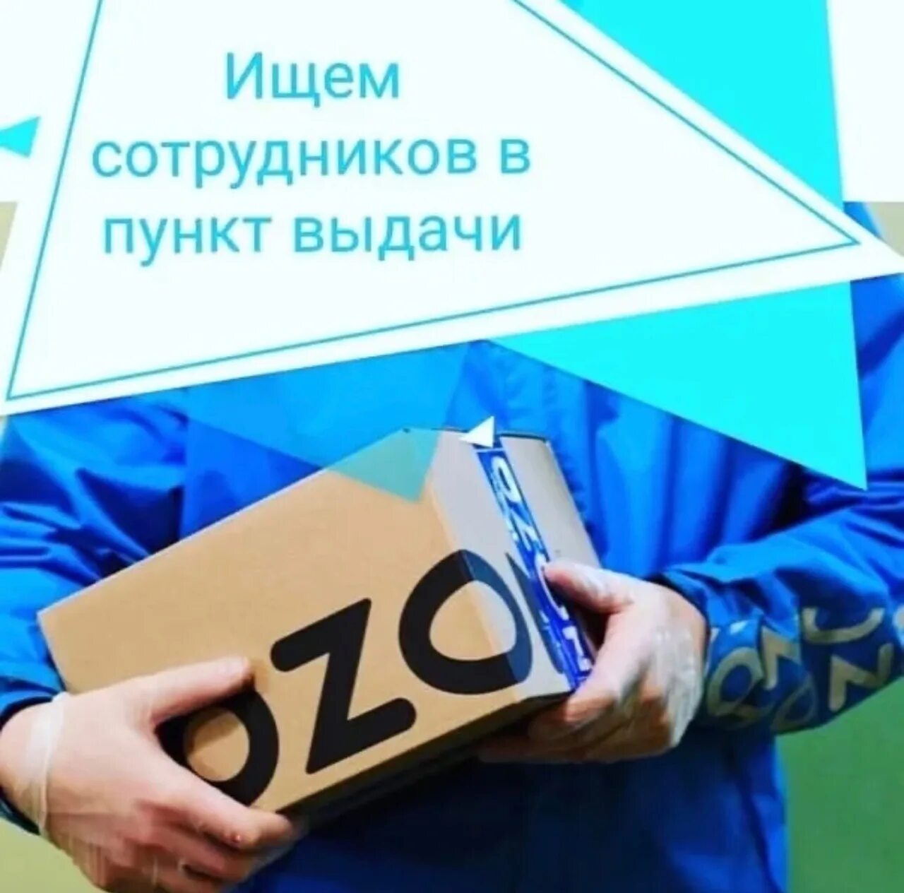 Озон работа сотрудник пункта выдачи. Требуется менеджер пункта выдачи. Сотрудник пункта выдачи. Требуется сотрудник в пункт выдачи. Сотрудник пункта выдачи заказов.