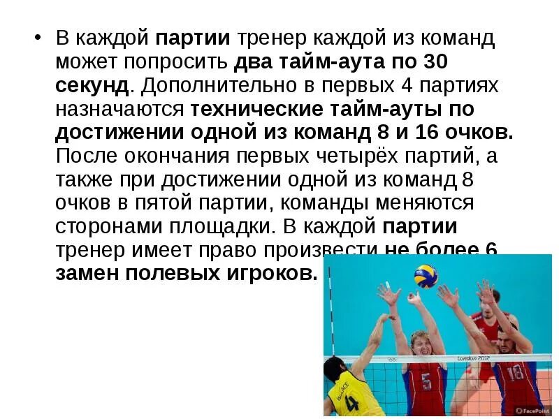 Сколько длится партия в волейболе. В каждой партии тренер каждой из команд может попросить. Презентация тренера по волейболу. Партии в волейболе. В волейболе каждой партии тренер может попросить тайм.