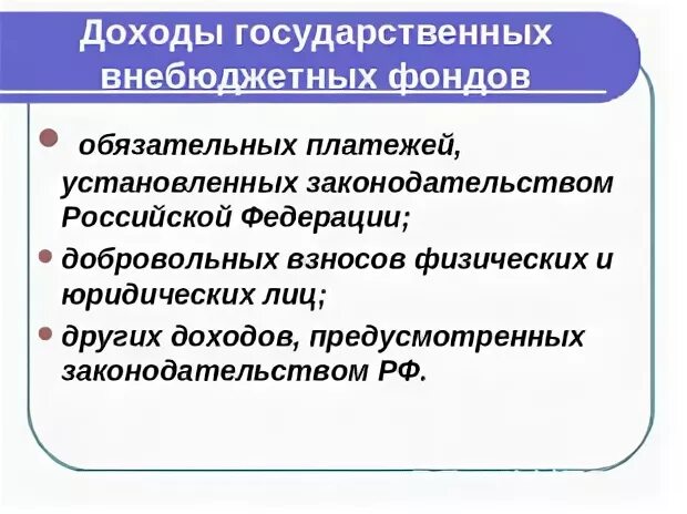 Что относится к внебюджетным фондам