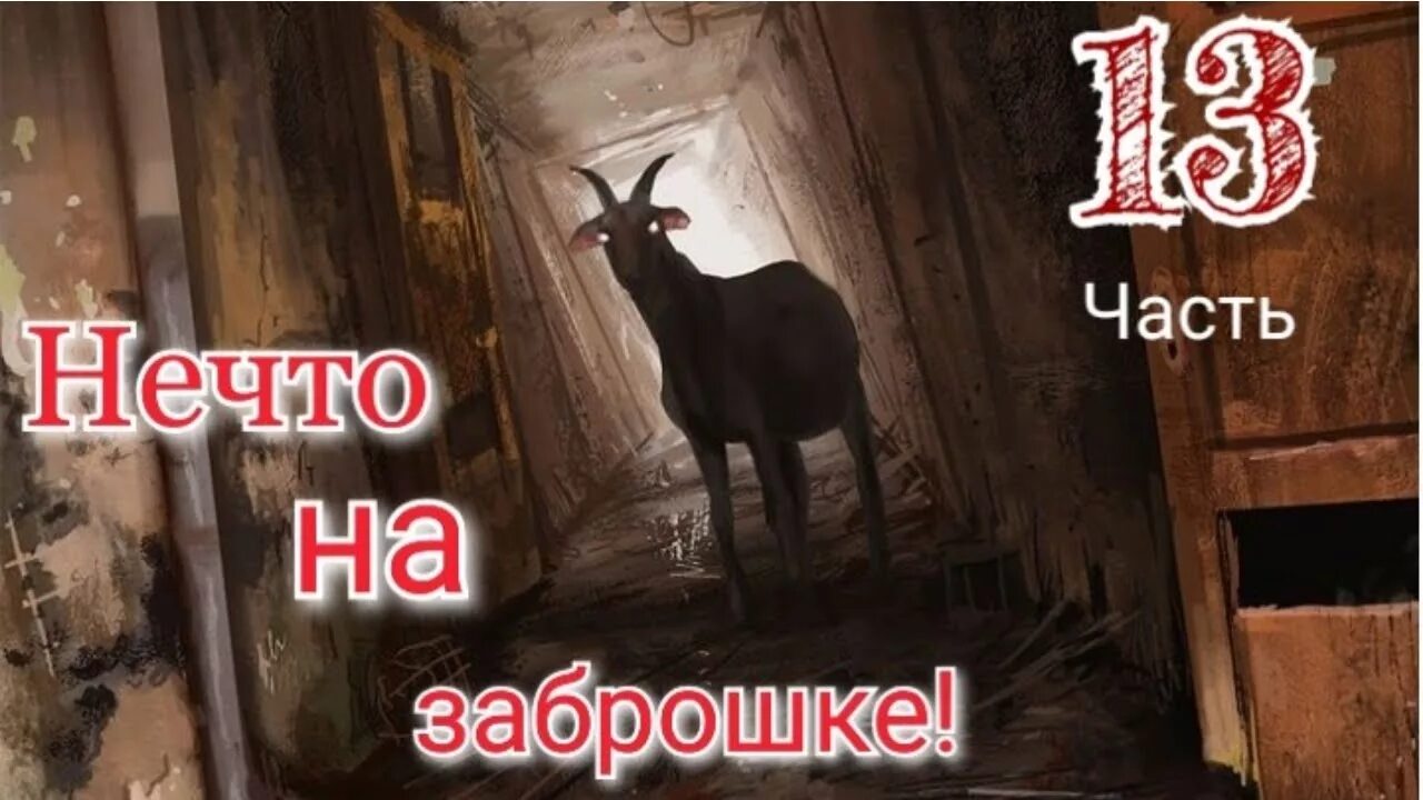 Шайтан азан в заброшке. Заброшка в екб. Коза на заброшке. Заброшенная школа в деревне. Коза на заброшке.