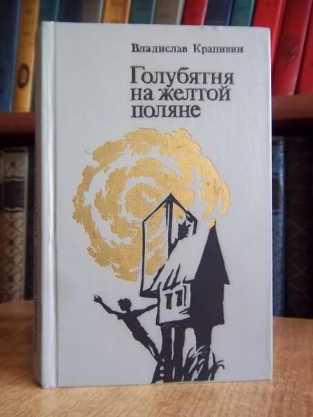Голубятня в орехове. Голубятня на жёлтой поляне владислав крапивин. голубякин на желтой поляне крапивин.. крапивина &quot;голубятня на жёлтой поляне. голубятня на жёлтой поляне владислав крапивин книга.