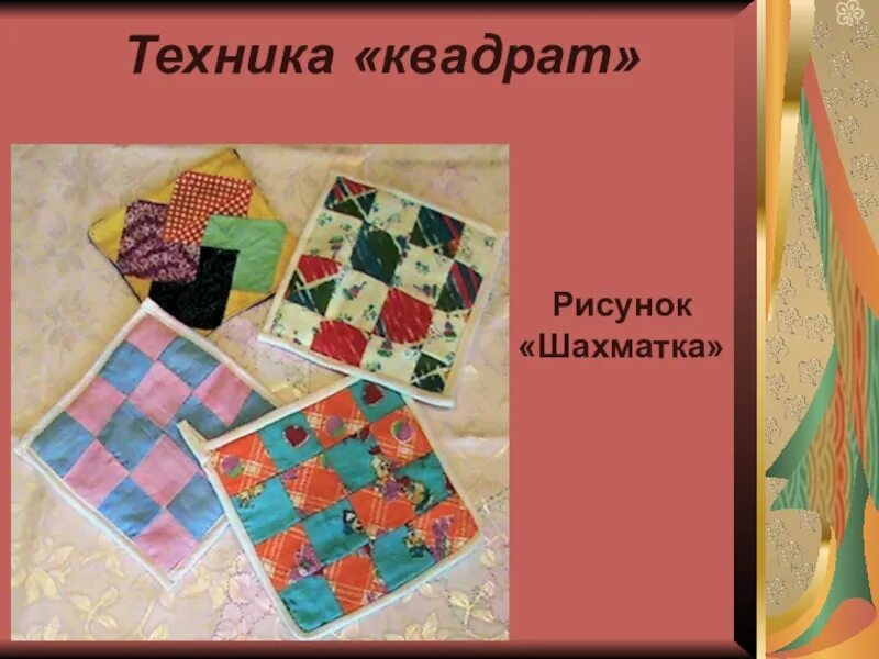 Лоскутная техника. Узоры лоскутного шитья. Лоскутная техника изделия. Лоскутные узоры. Лоскутные изделия.