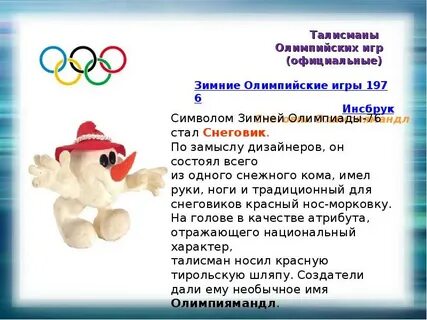 Зимние игры талисманы