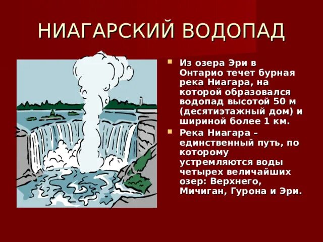 Как образуется водопад. Река Ниагара на карте. Ниагара впадает в озеро. Какой рекой соедены озëра Эри и Онтарио ответы каточка. Река ниагара соединяющая озера эри и