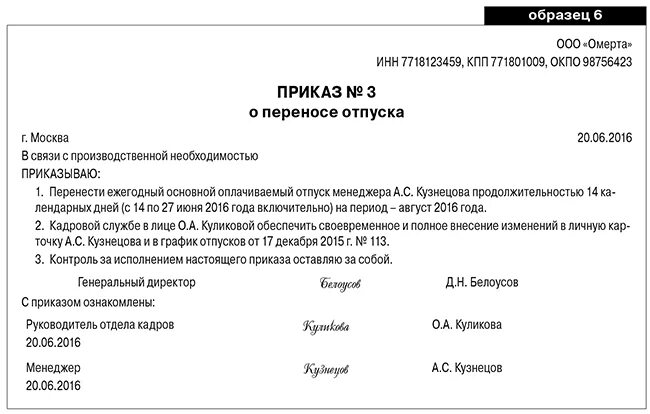 Пример приказа о переносе отпуска по инициативе работника. Приказ о переносе отпуска в связи с производственной необходимостью. Перенос отпуска по инициативе работника приказ. Приказ о переносе отпуска по инициативе работника образец.