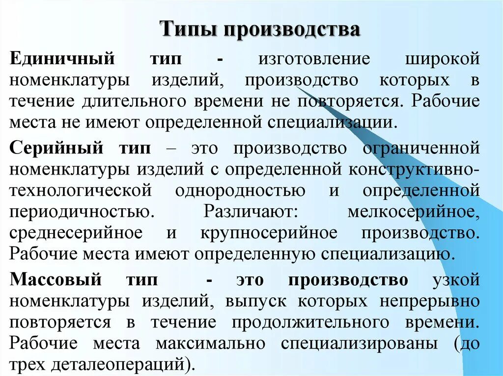 Определенные при производстве товаров. Типы производства единичное серийное массовое. Понятие производства типы производства. Серийный Тип производства примеры. Типы производства в экономике.