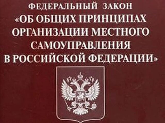 Законодательство о местном самоуправлении. ФЗ О местном самоуправлении. ФЗ 131. ФЗ-131 об общих принципах организации местного самоуправления. Об общих основах организации местного самоуправления