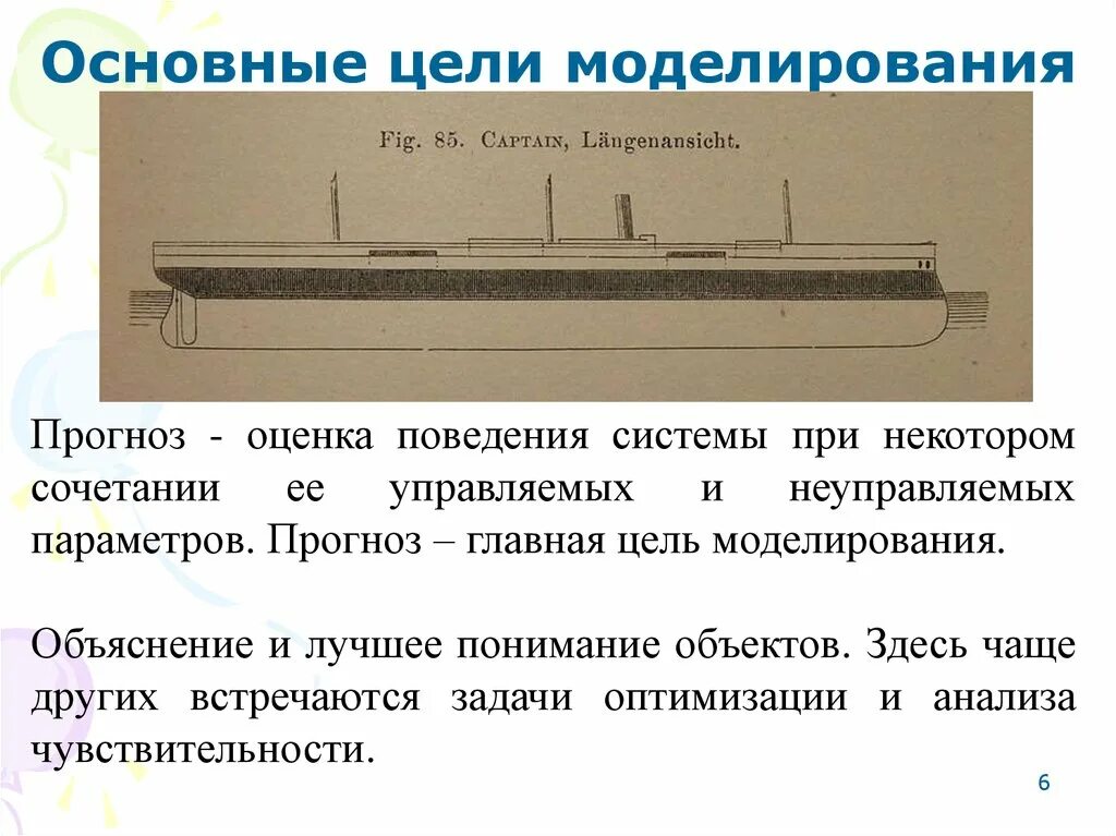 Цели моделирования системы. Системы предсказания в моделировании.