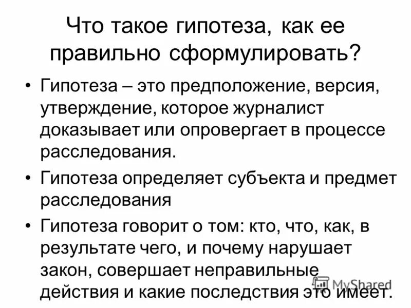 Когда гипотеза подтверждается или опровергается. Подтвердить или опровергнуть эти предположения. Подтвердить или опровергнуть эти предположения довольно трудно. Подтвердить или опровергнуть эти предположения. Подтвердить или опровергнуть эти предположения.