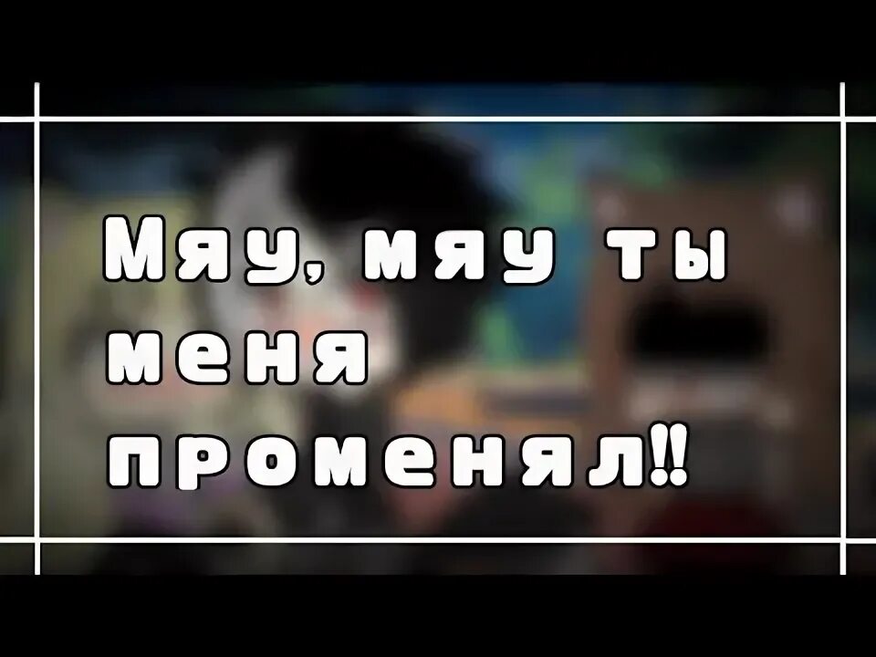 Мяу ты меня променял на какую